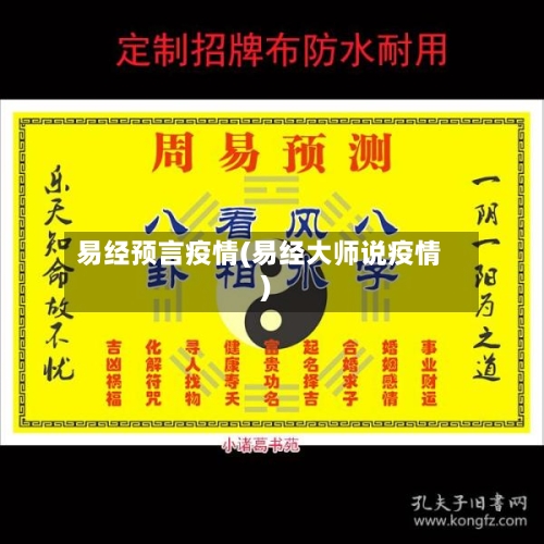 易经预言疫情(易经大师说疫情)