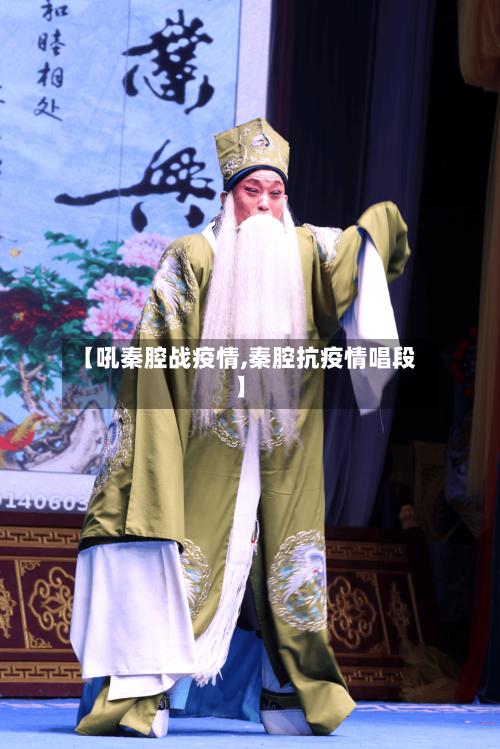 【吼秦腔战疫情,秦腔抗疫情唱段】