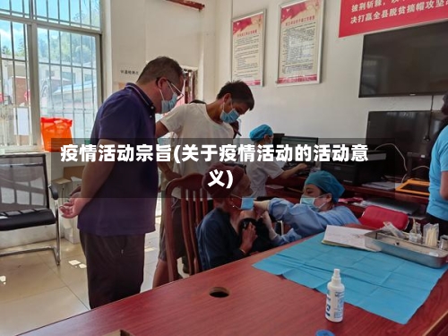 疫情活动宗旨(关于疫情活动的活动意义)