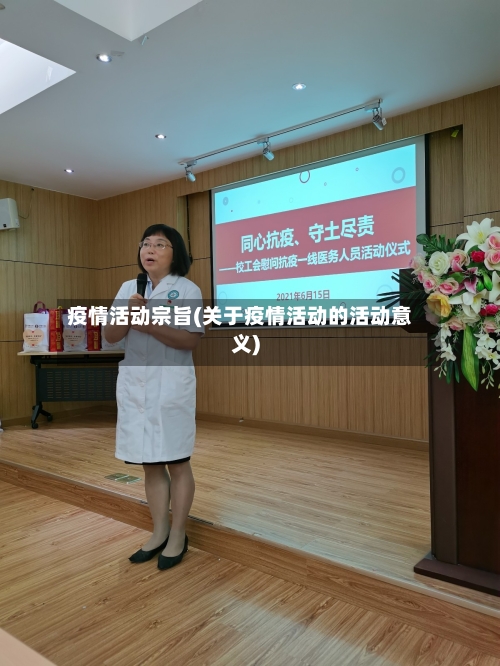 疫情活动宗旨(关于疫情活动的活动意义)-第2张图片