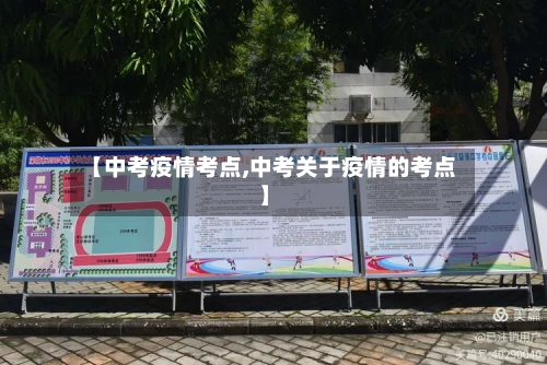 【中考疫情考点,中考关于疫情的考点】