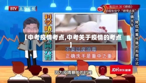 【中考疫情考点,中考关于疫情的考点】-第2张图片