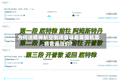 为何说精神航空倒闭意味着美国机票将普遍涨价？