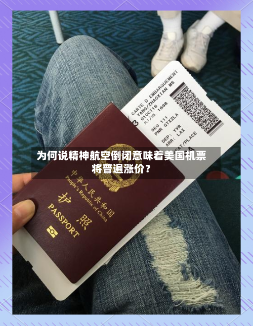 为何说精神航空倒闭意味着美国机票将普遍涨价？-第3张图片