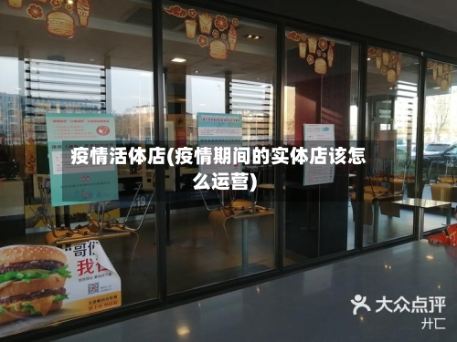 疫情活体店(疫情期间的实体店该怎么运营)