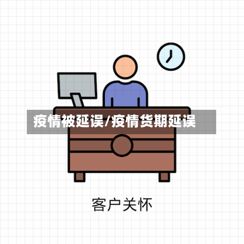 疫情被延误/疫情货期延误