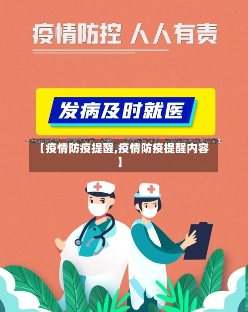 【疫情防疫提醒,疫情防疫提醒内容】