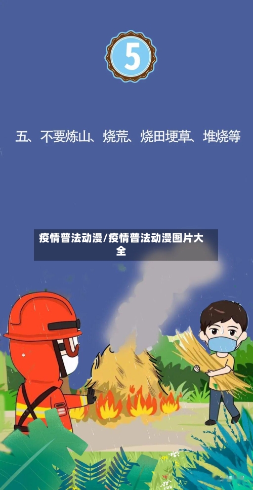 疫情普法动漫/疫情普法动漫图片大全