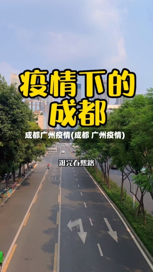 成都广州疫情(成都 广州疫情)-第3张图片