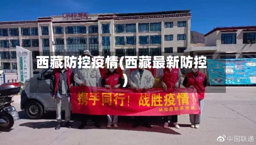 西藏防控疫情(西藏最新防控)