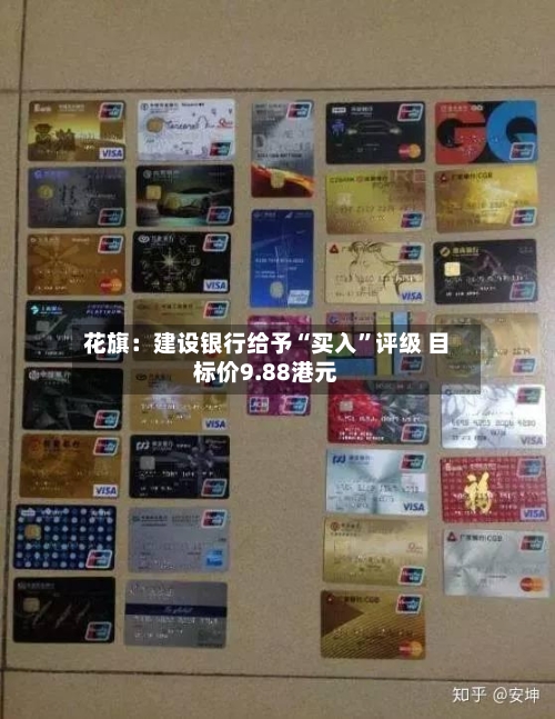 花旗：建设银行给予“买入”评级 目标价9.88港元