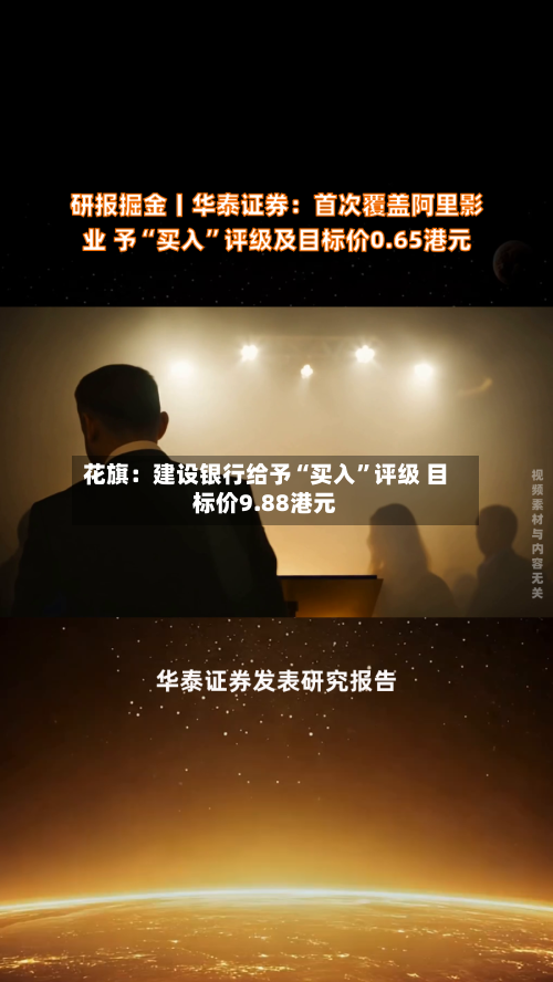 花旗：建设银行给予“买入”评级 目标价9.88港元-第2张图片