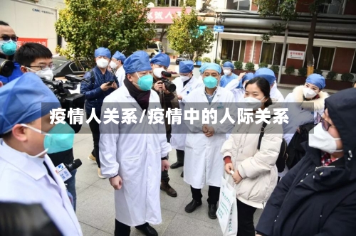 疫情人关系/疫情中的人际关系