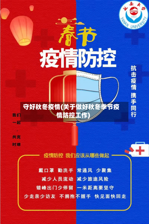 守好秋冬疫情(关于做好秋冬季节疫情防控工作)-第2张图片