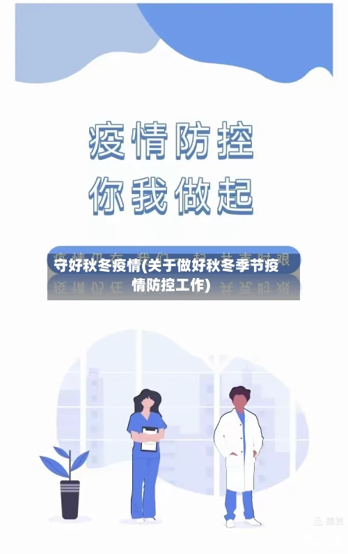 守好秋冬疫情(关于做好秋冬季节疫情防控工作)