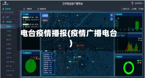 电台疫情播报(疫情广播电台)-第2张图片
