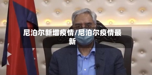 尼泊尔新增疫情/尼泊尔疫情最新