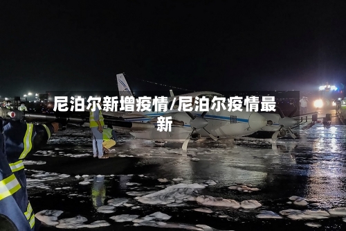 尼泊尔新增疫情/尼泊尔疫情最新-第2张图片