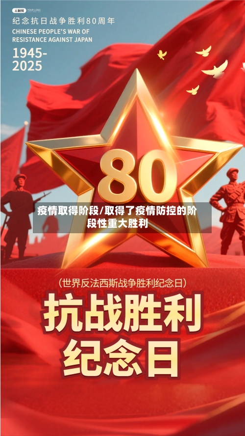 疫情取得阶段/取得了疫情防控的阶段性重大胜利-第2张图片