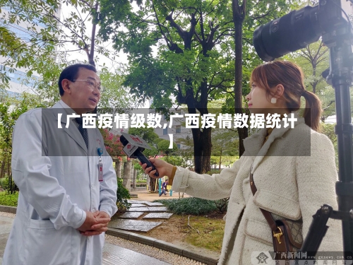 【广西疫情级数,广西疫情数据统计】