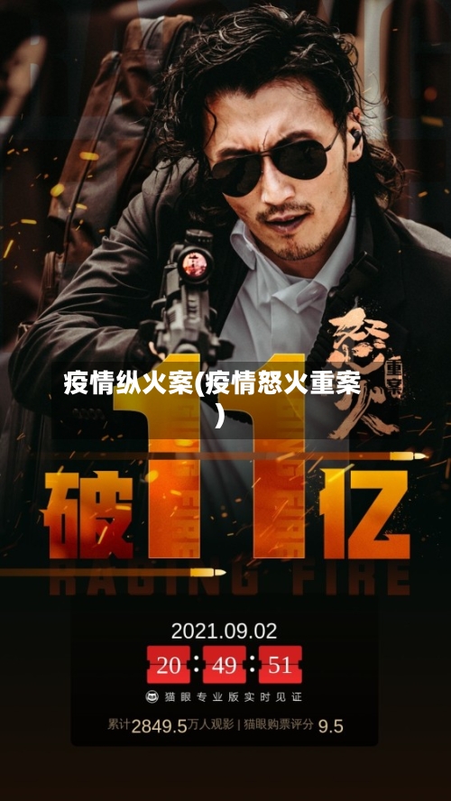 疫情纵火案(疫情怒火重案)-第3张图片