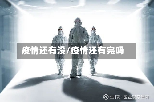 疫情还有没/疫情还有完吗-第2张图片