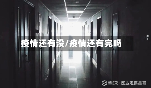 疫情还有没/疫情还有完吗-第3张图片