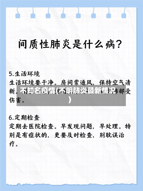 不知名疫情(不明肺炎最新情况)-第3张图片