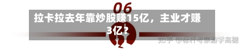 拉卡拉去年靠炒股赚15亿，主业才赚3亿？-第2张图片
