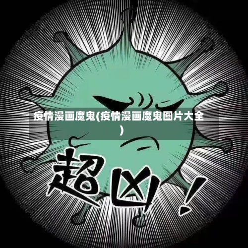 疫情漫画魔鬼(疫情漫画魔鬼图片大全)-第2张图片