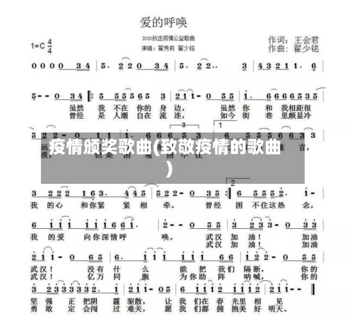 疫情颁奖歌曲(致敬疫情的歌曲)