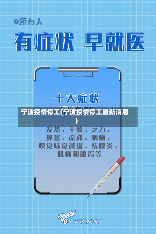宁波疫情停工(宁波疫情停工最新消息)