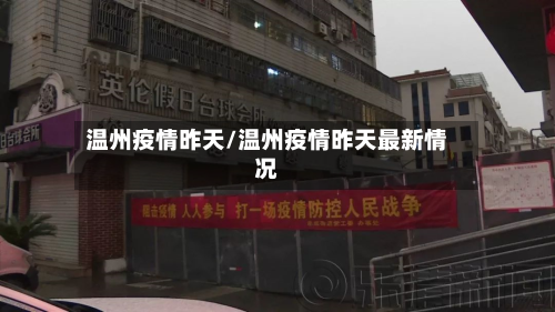 温州疫情昨天/温州疫情昨天最新情况