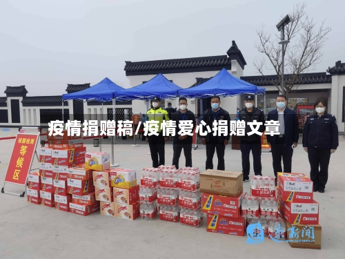 疫情捐赠稿/疫情爱心捐赠文章