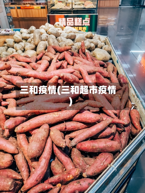 三和疫情(三和超市疫情)-第3张图片