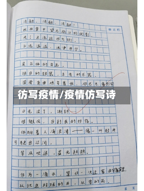 彷写疫情/疫情仿写诗