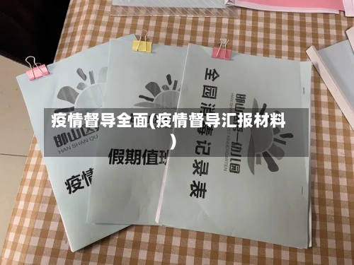 疫情督导全面(疫情督导汇报材料)-第2张图片