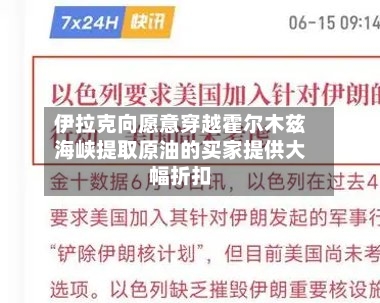 伊拉克向愿意穿越霍尔木兹海峡提取原油的买家提供大幅折扣
