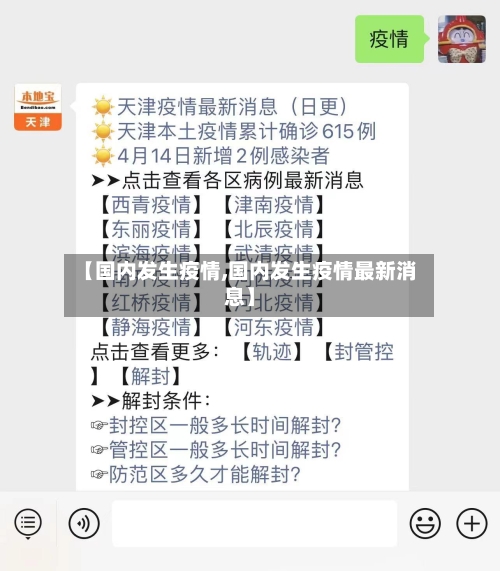 【国内发生疫情,国内发生疫情最新消息】-第2张图片