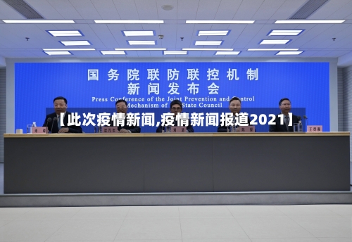 【此次疫情新闻,疫情新闻报道2021】-第3张图片