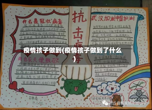 疫情孩子做到(疫情孩子做到了什么)-第2张图片