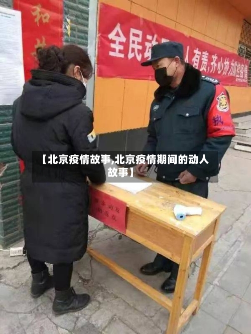 【北京疫情故事,北京疫情期间的动人故事】-第2张图片