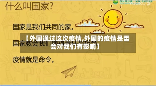 【外国通过这次疫情,外国的疫情是否会对我们有影响】