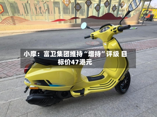小摩：富卫集团维持“增持”评级 目标价47港元-第2张图片
