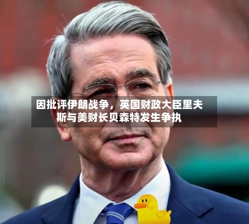 因批评伊朗战争，英国财政大臣里夫斯与美财长贝森特发生争执-第3张图片