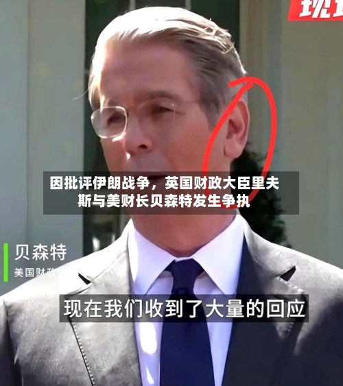 因批评伊朗战争，英国财政大臣里夫斯与美财长贝森特发生争执-第2张图片