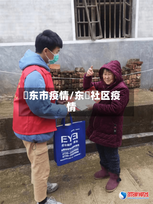 卲东市疫情/东塱社区疫情-第2张图片