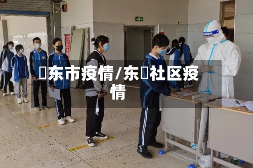 卲东市疫情/东塱社区疫情