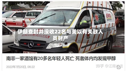 伊朗查封并没收22名与美以有关联人员财产-第3张图片