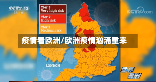 疫情看欧洲/欧洲疫情汹涌重来